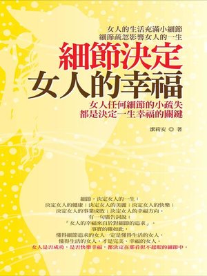 cover image of 細節決定女人的幸福